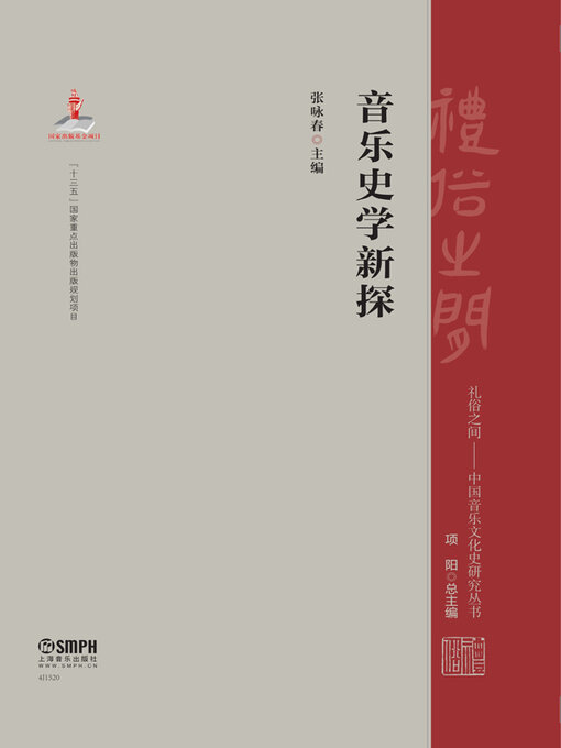 Title details for 音乐史学新探 by 张咏春主编 - Available